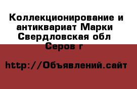 Коллекционирование и антиквариат Марки. Свердловская обл.,Серов г.